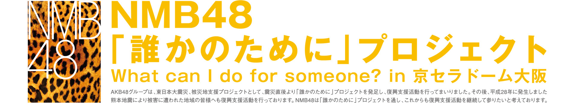 NMB48「誰かのために」プロジェクト