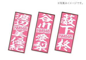 雑貨｜グッズ｜NMB48公式サイト