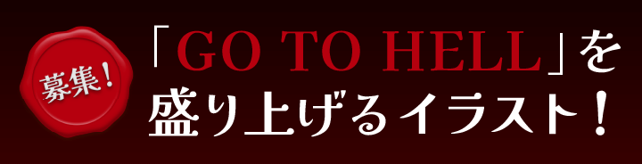 募集！「GO TO HELL」を盛り上げるイラスト