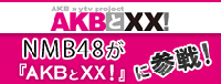 AKBとXX