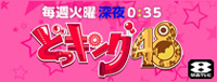 ドッキング48