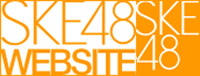 SKE48 WEBSITE