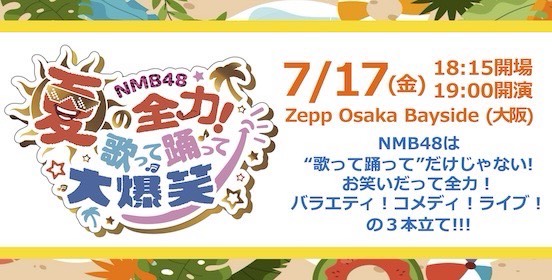 夏の全力！歌って踊って大爆笑