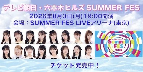 テレビ朝日・六本木ヒルズSUMMER FES
