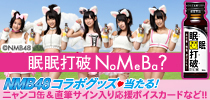 眠眠打破×NMB48