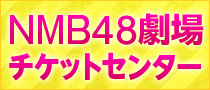 NMB48劇場チケットセンター