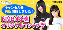ファミマ.com×NMB48