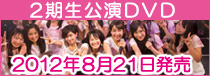 2期生公演DVD
