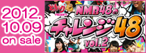 どっキング48 presents NMB48のチャレンジ48 Vol.2