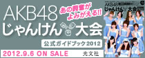 じゃんけん大会公式ガイドブック2012