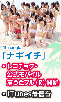 4th single「ナギイチ」レコチョク、iTunes着信音にて4/25配信スタート