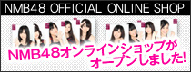 NMB48オフィシャルオンラインショップ