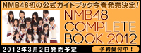 NMB48コンプリートブック
