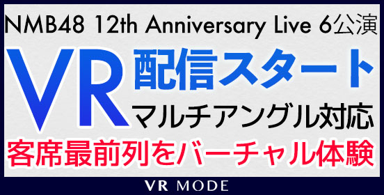 12th Anniversary LIVE 6公演 VR配信スタート