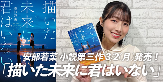 安部若菜による小説第三作 3/2(月）発売！「描いた未来に君はいない」