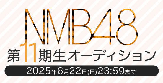 NMB48 第11期生オーディション