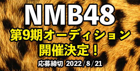 NMB48 第9期オーディション