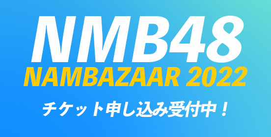 NMB48 NAMBAZAAR 2022