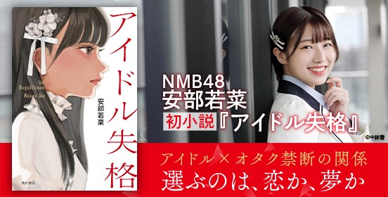 NMB48 安部若菜 恋愛小説「アイドル失格」
