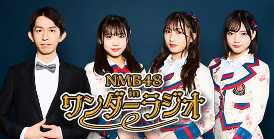 NMB48 in ワンダーラジオ