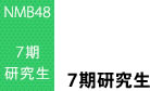 7期研究生