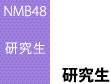 研究生
