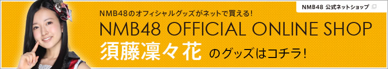 NMB48 OFFICIAL ONLINE SHOP