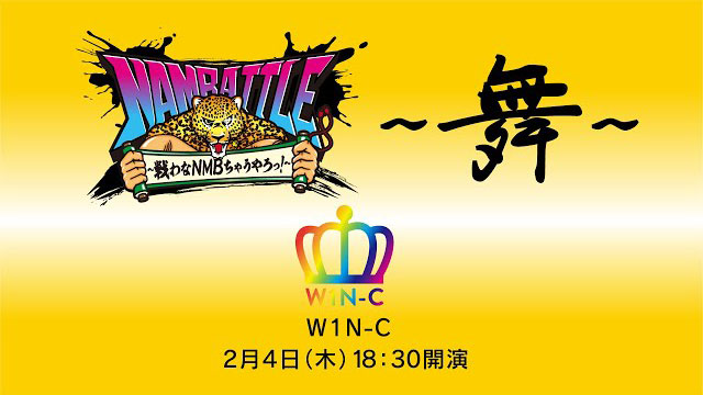 NAMBATTLE公演～舞～ W1N-C 冒頭3曲配信