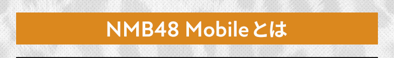 NMB48 Mobileとは