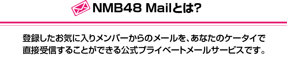 NMB48 Mailとは？