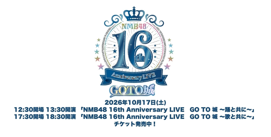 NMB48 16th Anniversary LIVE GO TO 城
