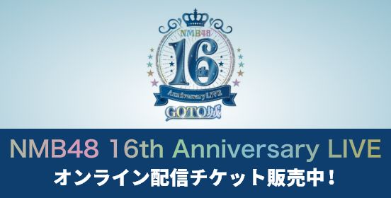 NMB48 16th Anniversary LIVE オンライン配信チケット販売中